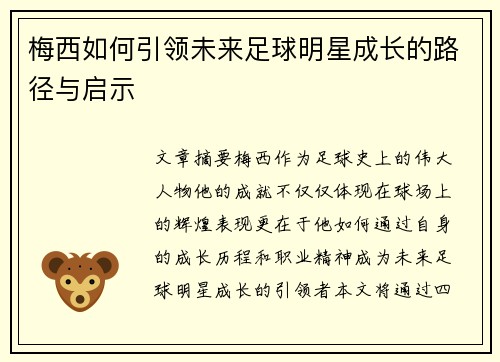 梅西如何引领未来足球明星成长的路径与启示