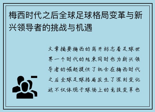 梅西时代之后全球足球格局变革与新兴领导者的挑战与机遇