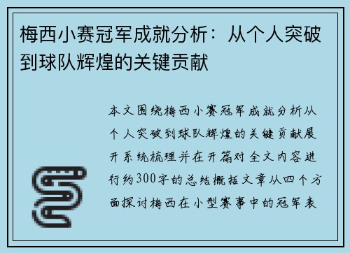 梅西小赛冠军成就分析：从个人突破到球队辉煌的关键贡献