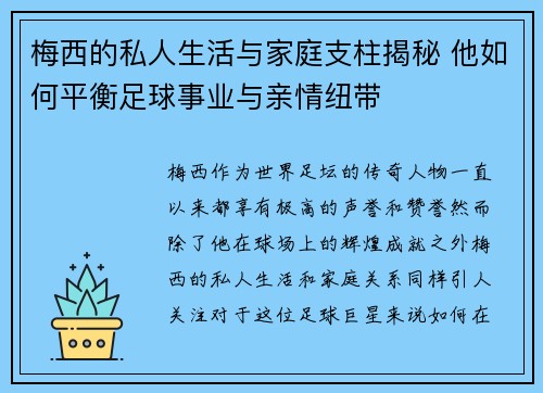 梅西的私人生活与家庭支柱揭秘 他如何平衡足球事业与亲情纽带