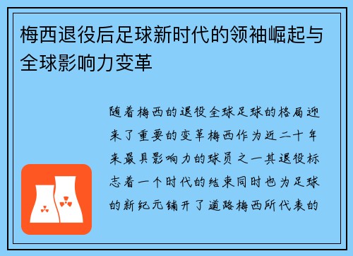 梅西退役后足球新时代的领袖崛起与全球影响力变革
