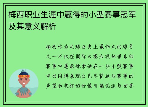 梅西职业生涯中赢得的小型赛事冠军及其意义解析