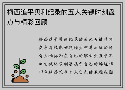梅西追平贝利纪录的五大关键时刻盘点与精彩回顾
