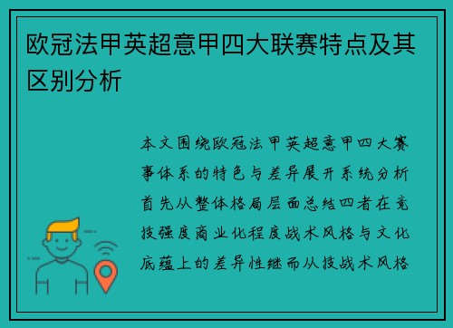 欧冠法甲英超意甲四大联赛特点及其区别分析