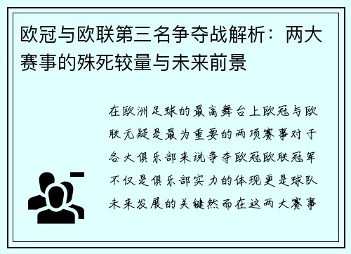 欧冠与欧联第三名争夺战解析：两大赛事的殊死较量与未来前景