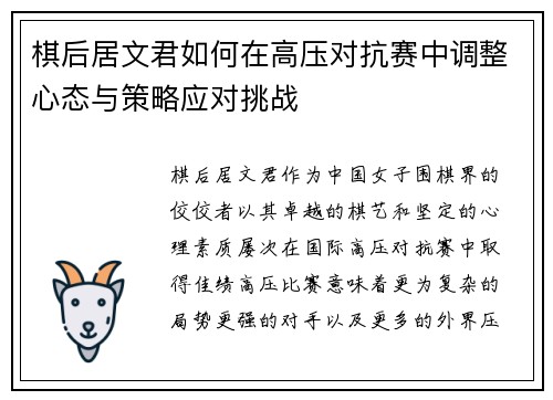 棋后居文君如何在高压对抗赛中调整心态与策略应对挑战