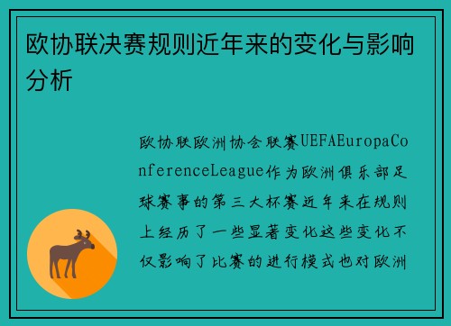 欧协联决赛规则近年来的变化与影响分析