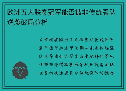 欧洲五大联赛冠军能否被非传统强队逆袭破局分析