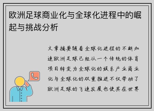 欧洲足球商业化与全球化进程中的崛起与挑战分析
