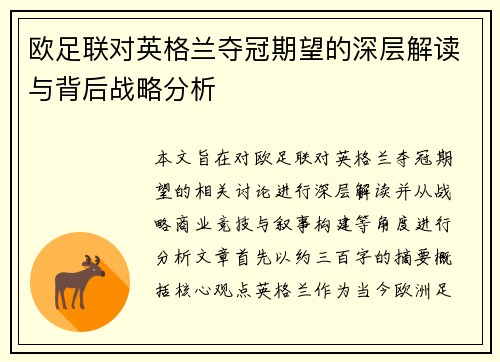 欧足联对英格兰夺冠期望的深层解读与背后战略分析