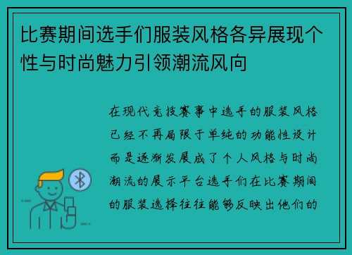 比赛期间选手们服装风格各异展现个性与时尚魅力引领潮流风向