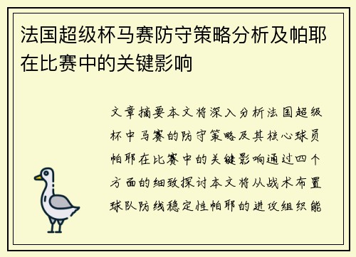 法国超级杯马赛防守策略分析及帕耶在比赛中的关键影响