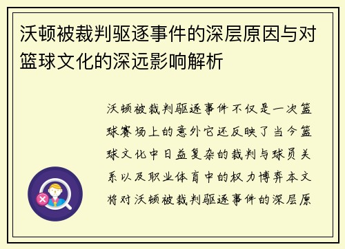 沃顿被裁判驱逐事件的深层原因与对篮球文化的深远影响解析