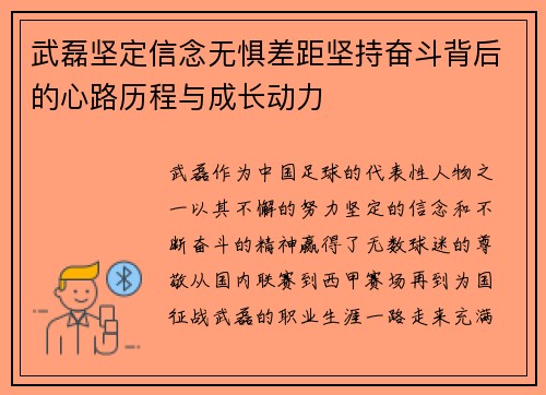 武磊坚定信念无惧差距坚持奋斗背后的心路历程与成长动力