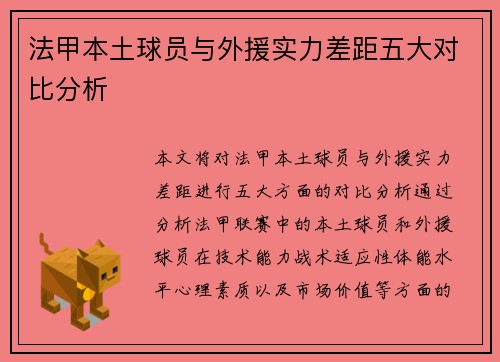法甲本土球员与外援实力差距五大对比分析