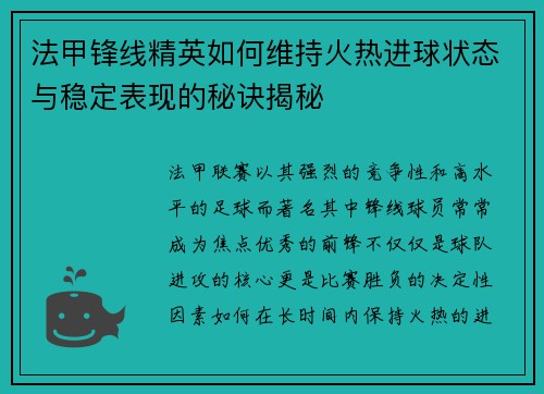 法甲锋线精英如何维持火热进球状态与稳定表现的秘诀揭秘