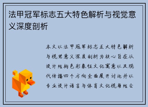 法甲冠军标志五大特色解析与视觉意义深度剖析