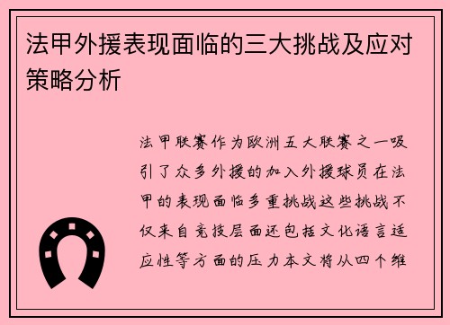 法甲外援表现面临的三大挑战及应对策略分析