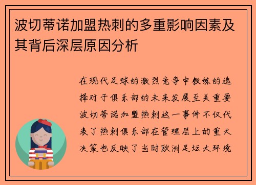 波切蒂诺加盟热刺的多重影响因素及其背后深层原因分析