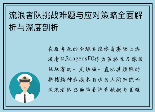 流浪者队挑战难题与应对策略全面解析与深度剖析