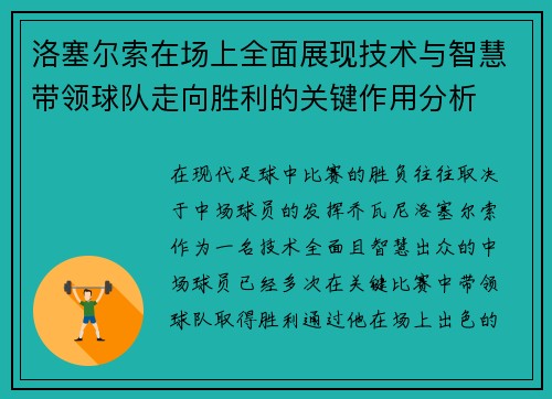 洛塞尔索在场上全面展现技术与智慧带领球队走向胜利的关键作用分析