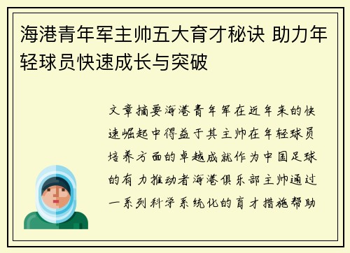 海港青年军主帅五大育才秘诀 助力年轻球员快速成长与突破