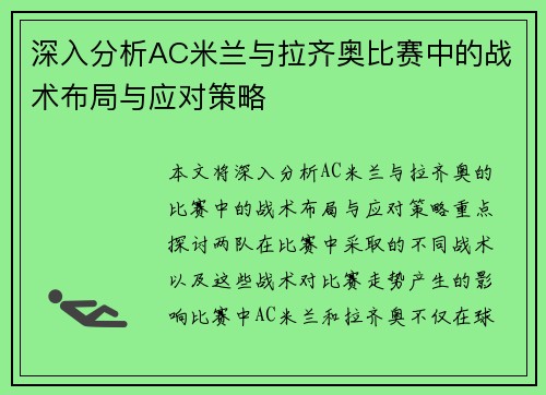 深入分析AC米兰与拉齐奥比赛中的战术布局与应对策略