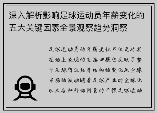 深入解析影响足球运动员年薪变化的五大关键因素全景观察趋势洞察