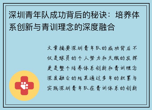 深圳青年队成功背后的秘诀：培养体系创新与青训理念的深度融合