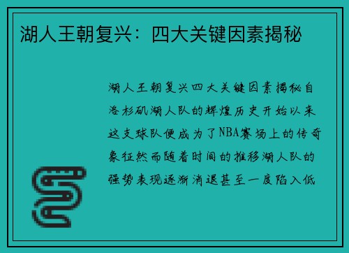 湖人王朝复兴：四大关键因素揭秘