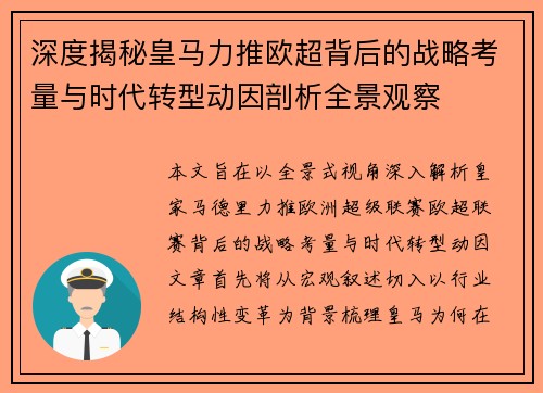 深度揭秘皇马力推欧超背后的战略考量与时代转型动因剖析全景观察