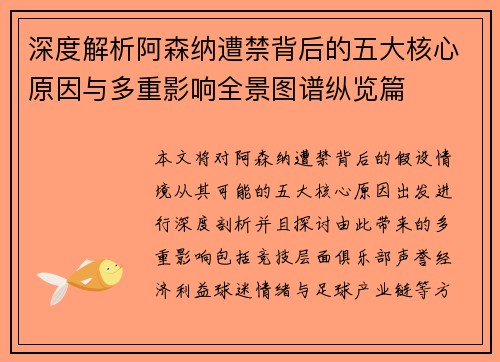 深度解析阿森纳遭禁背后的五大核心原因与多重影响全景图谱纵览篇