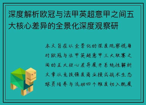 深度解析欧冠与法甲英超意甲之间五大核心差异的全景化深度观察研