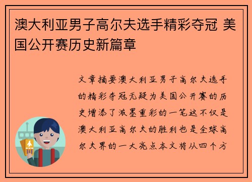 澳大利亚男子高尔夫选手精彩夺冠 美国公开赛历史新篇章