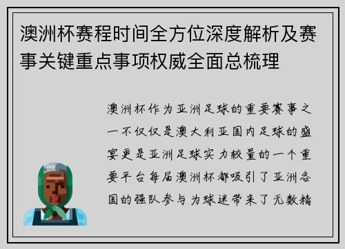 澳洲杯赛程时间全方位深度解析及赛事关键重点事项权威全面总梳理