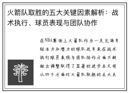 火箭队取胜的五大关键因素解析：战术执行、球员表现与团队协作
