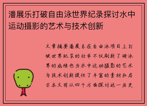 潘展乐打破自由泳世界纪录探讨水中运动摄影的艺术与技术创新
