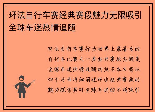 环法自行车赛经典赛段魅力无限吸引全球车迷热情追随
