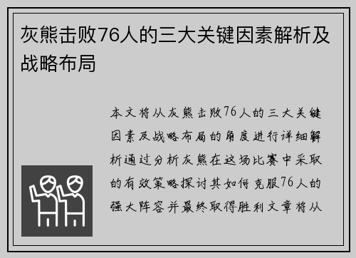灰熊击败76人的三大关键因素解析及战略布局