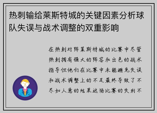 热刺输给莱斯特城的关键因素分析球队失误与战术调整的双重影响