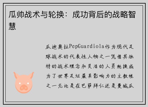 瓜帅战术与轮换：成功背后的战略智慧