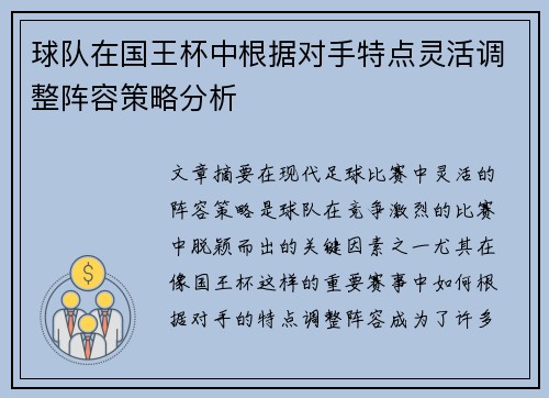 球队在国王杯中根据对手特点灵活调整阵容策略分析