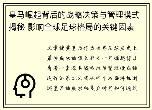 皇马崛起背后的战略决策与管理模式揭秘 影响全球足球格局的关键因素