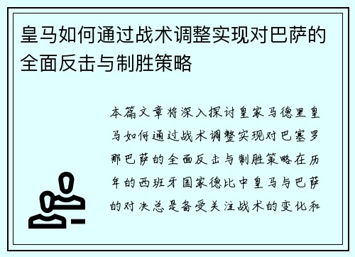 皇马如何通过战术调整实现对巴萨的全面反击与制胜策略