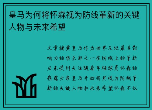 皇马为何将怀森视为防线革新的关键人物与未来希望