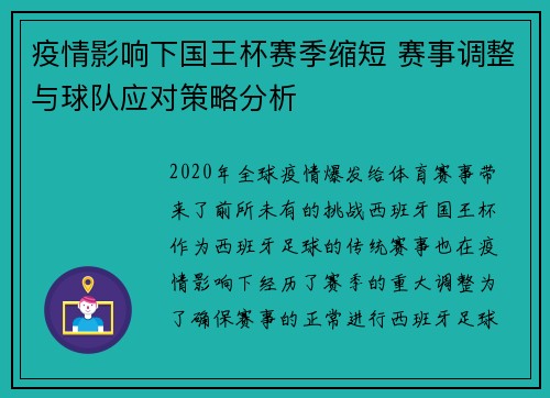 疫情影响下国王杯赛季缩短 赛事调整与球队应对策略分析