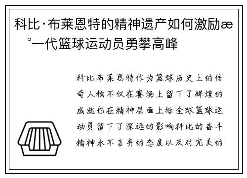 科比·布莱恩特的精神遗产如何激励新一代篮球运动员勇攀高峰