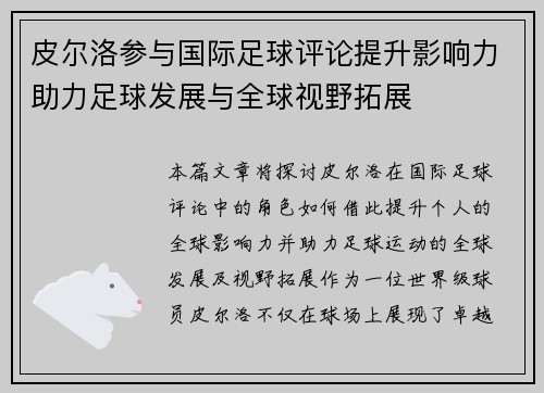 皮尔洛参与国际足球评论提升影响力助力足球发展与全球视野拓展