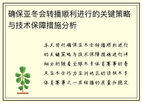 确保亚冬会转播顺利进行的关键策略与技术保障措施分析