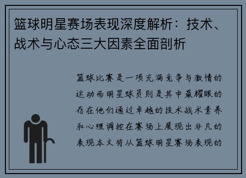 篮球明星赛场表现深度解析：技术、战术与心态三大因素全面剖析